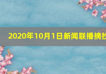 2020年10月1日新闻联播摘抄