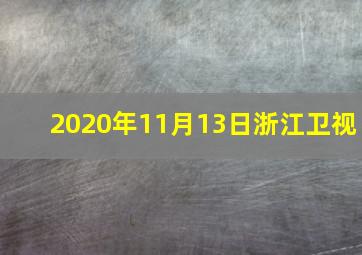 2020年11月13日浙江卫视