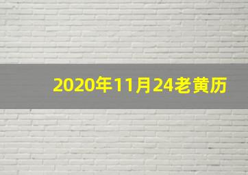 2020年11月24老黄历