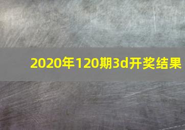 2020年120期3d开奖结果