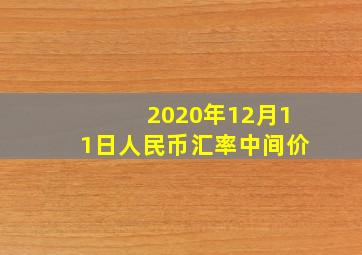 2020年12月11日人民币汇率中间价