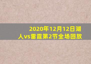 2020年12月12日湖人vs雷霆第2节全场回放