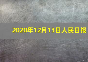 2020年12月13日人民日报