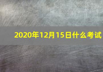 2020年12月15日什么考试