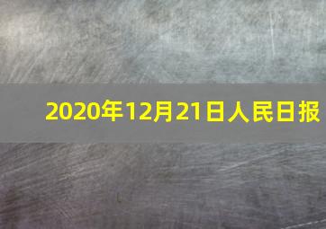 2020年12月21日人民日报