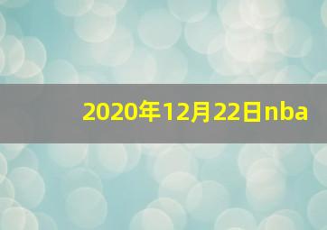 2020年12月22日nba