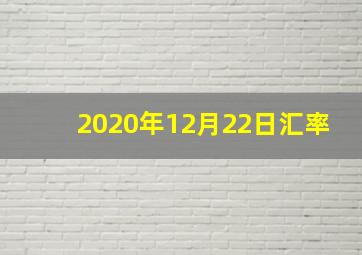 2020年12月22日汇率