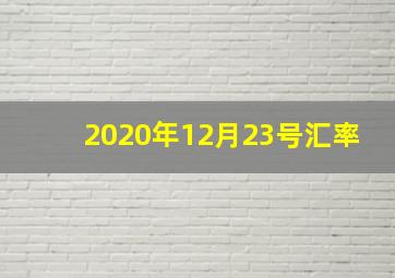 2020年12月23号汇率