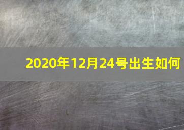 2020年12月24号出生如何