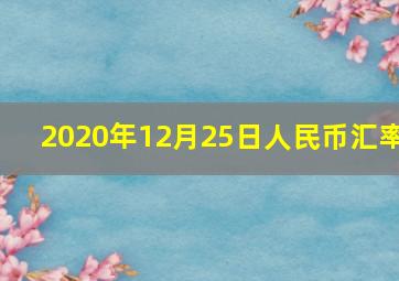 2020年12月25日人民币汇率