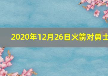 2020年12月26日火箭对勇士