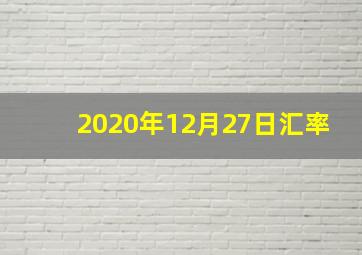 2020年12月27日汇率