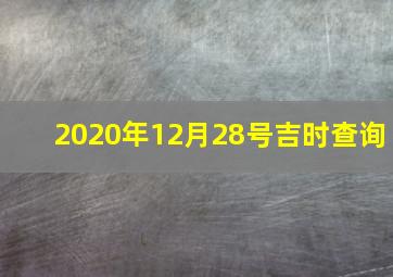 2020年12月28号吉时查询