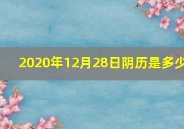 2020年12月28日阴历是多少