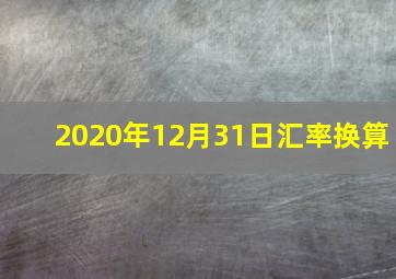 2020年12月31日汇率换算