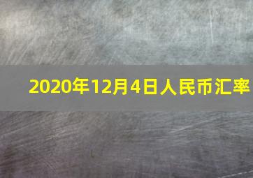 2020年12月4日人民币汇率