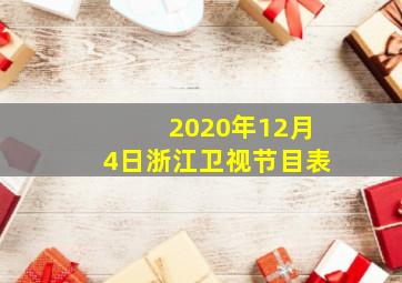 2020年12月4日浙江卫视节目表