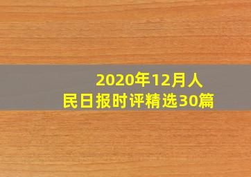 2020年12月人民日报时评精选30篇