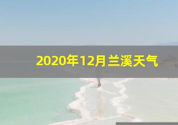 2020年12月兰溪天气