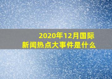 2020年12月国际新闻热点大事件是什么