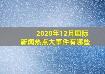 2020年12月国际新闻热点大事件有哪些