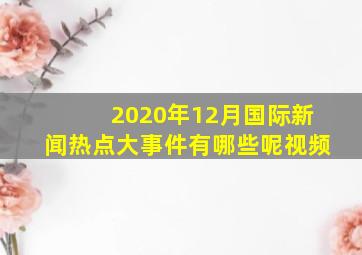 2020年12月国际新闻热点大事件有哪些呢视频