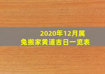 2020年12月属兔搬家黄道吉日一览表