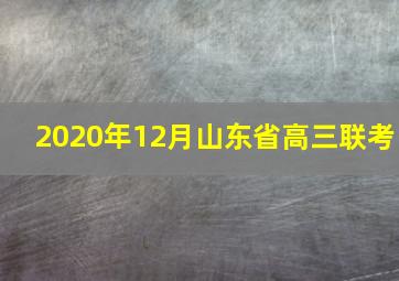 2020年12月山东省高三联考