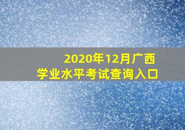 2020年12月广西学业水平考试查询入口