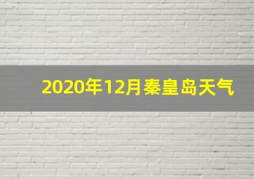 2020年12月秦皇岛天气