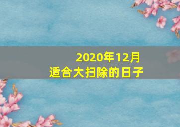 2020年12月适合大扫除的日子