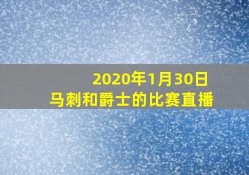 2020年1月30日马刺和爵士的比赛直播