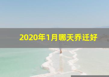 2020年1月哪天乔迁好