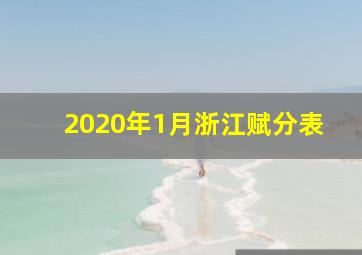 2020年1月浙江赋分表