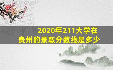 2020年211大学在贵州的录取分数线是多少