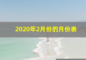 2020年2月份的月份表