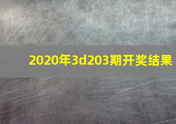 2020年3d203期开奖结果