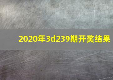 2020年3d239期开奖结果