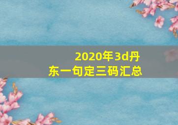 2020年3d丹东一句定三码汇总