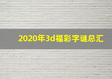 2020年3d福彩字谜总汇