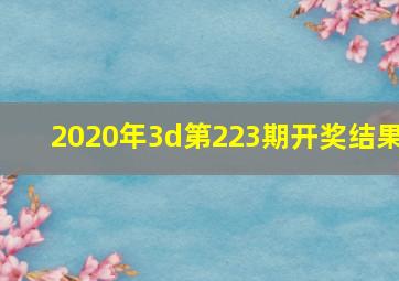 2020年3d第223期开奖结果