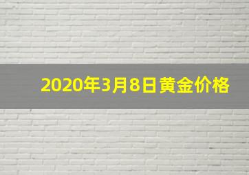 2020年3月8日黄金价格