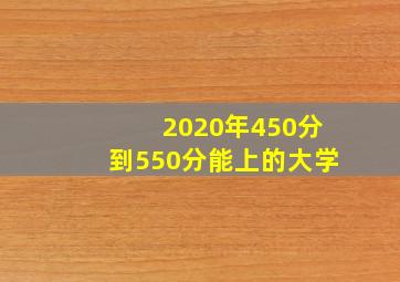 2020年450分到550分能上的大学