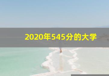 2020年545分的大学