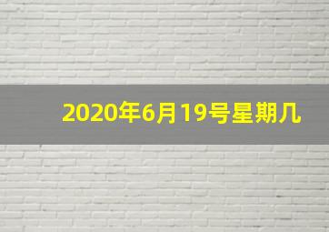 2020年6月19号星期几