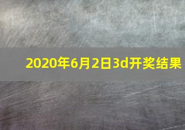 2020年6月2日3d开奖结果