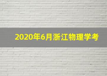 2020年6月浙江物理学考