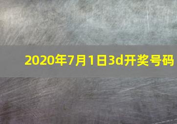 2020年7月1日3d开奖号码