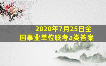 2020年7月25日全国事业单位联考a类答案