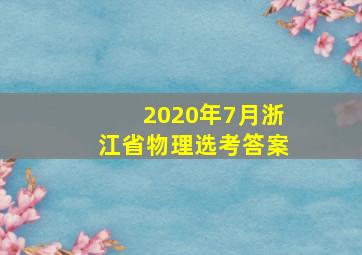 2020年7月浙江省物理选考答案